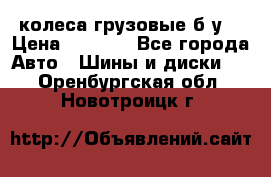 колеса грузовые б.у. › Цена ­ 6 000 - Все города Авто » Шины и диски   . Оренбургская обл.,Новотроицк г.